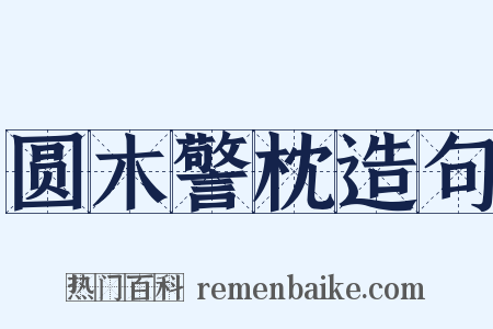 圆木警枕造句是什么意思的图片